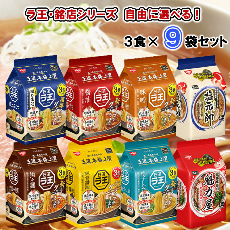 楽天市場】日清 ラ王 袋麺 各種3パック 1ケース9袋入り カップラーメン