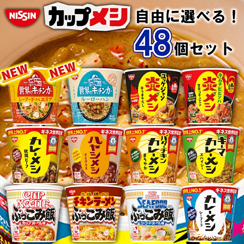 【選べるセット】【日清食品】カレーメシ ぶっこみ飯 炎メシ シリーズ＼＼12種類から選べる48個セット(6個単位選択)／／(カレー飯 カップ飯 カップごはん カップライス セット カップメシ 箱買い まとめ買い 詰め合わせ ストック ローリングストック)｜くまの中谷商店