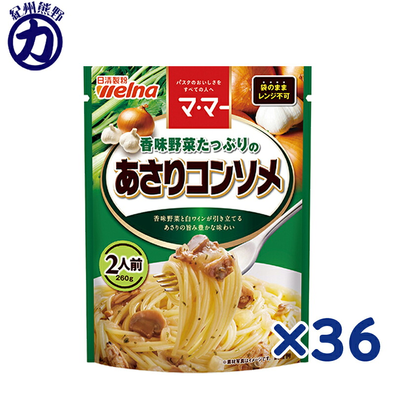 【日清製粉】welna ウェルナ マ・マー 香味野菜たっぷりのあさりコンソメ 2人前 260g×36個