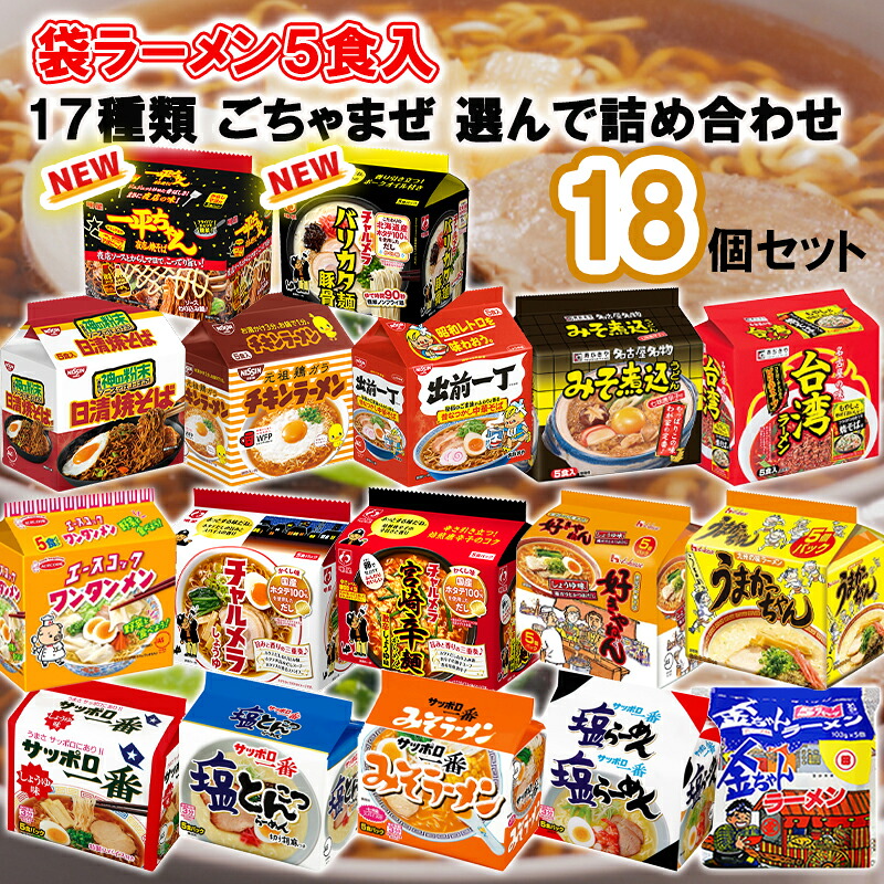 【選べるセット】メーカーごちゃまぜ 袋ラーメン5食入＼17種から選べる18個セット(2個単位選択)／(日清焼そば/チキンラーメン/出前一丁/みそ煮込み/台湾/ワンタンメン/チャルメラ/宮崎辛麺/好きやねん/うまかっちゃん/サッポロ一番/金ちゃん/一平ちゃん/豚骨)｜くまの中谷商店