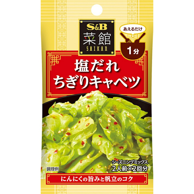 【S&B】エスビー食品 菜館シーズニング ＼あえるだけ1分／塩だれちぎりキャベツ8g(2人前×2回分)×60個