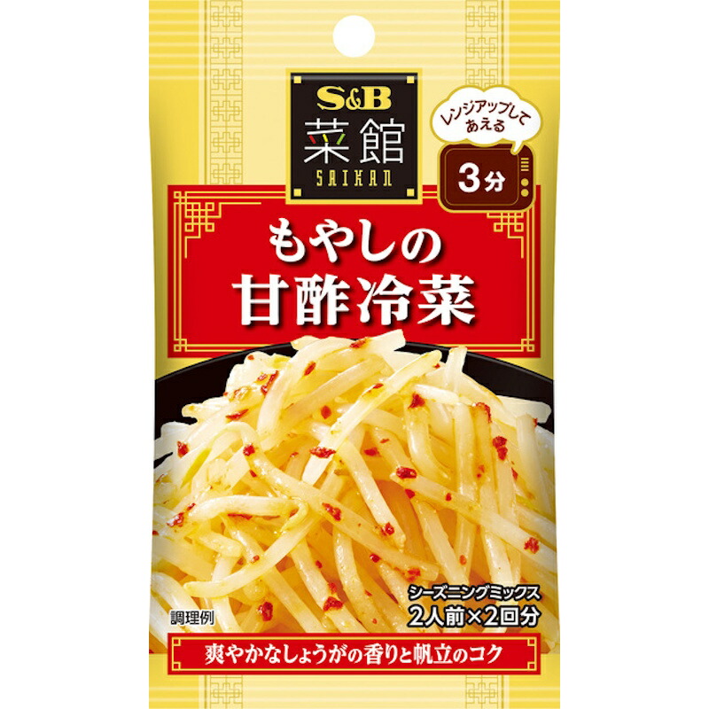 【S&B】エスビー食品 菜館シーズニング ＼レンジアップしてあえる3分／もやしの甘酢冷菜 16g(2人前×2回分)×60個