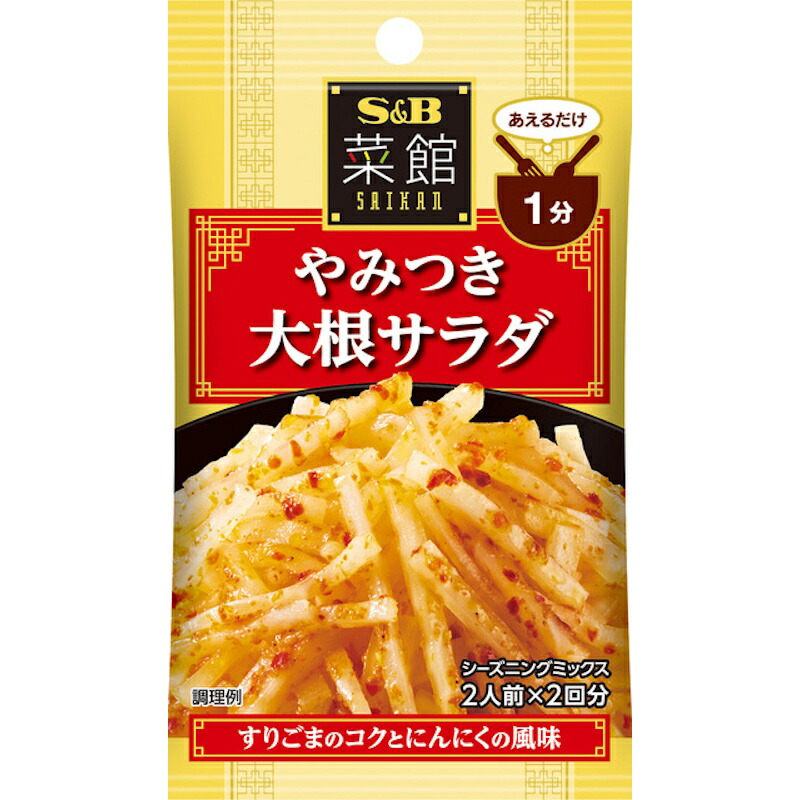 【S&B】エスビー食品 菜館シーズニング ＼あえるだけ1分／やみつき大根サラダ 6g(2人前×2回分)×60個