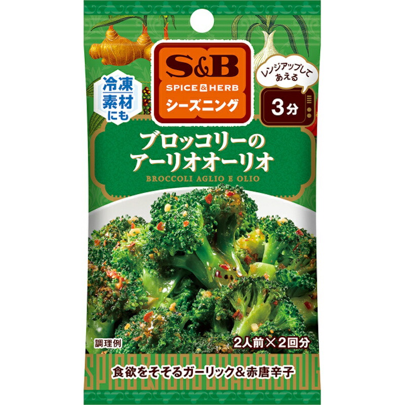 【S&B】エスビー食品 SPICE&HERBシーズニング ＼レンジアップしてあえる3分／ブロッコリーのアーリオオーリオ BROCCOLI AGLIO E OLIO 10g(5g×2袋)×60個