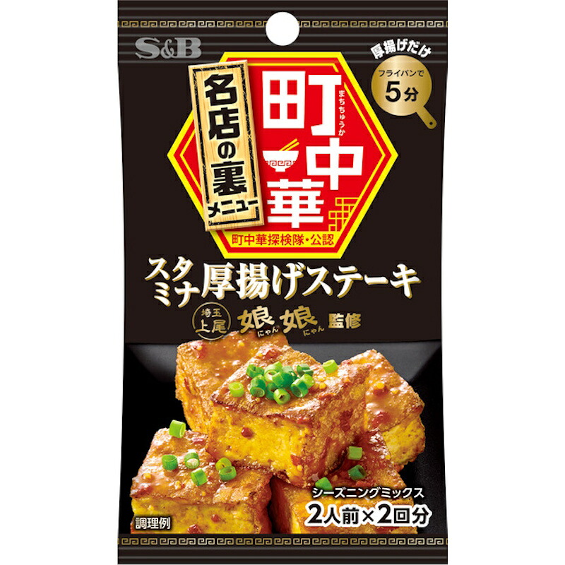 【S&B】エスビー食品 町中華＼名店の裏メニュー／スタミナ厚揚げステーキ 2人前×2回分 17g×60個