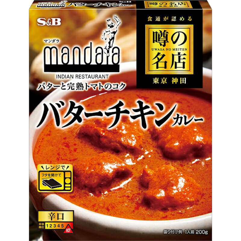 【S&B】エスビー食品 ＼食通が認める／噂の名店 東京 神田 ＼バターと完熟トマトのコク／バターチキンカレー ＜辛口＞ 1人前 200g