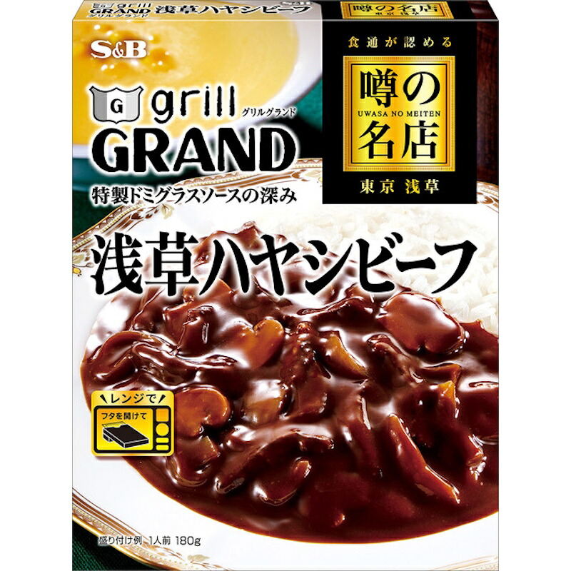 【S&B】エスビー食品 ＼食通が認める／噂の名店 東京浅草 ＼特製ドミグラスソースの深み／浅草ハヤシビーフ 1人前 180g×30個
