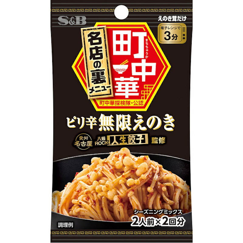 【S&B】エスビー食品 町中華＼名店の裏メニュー／ピリ辛無限えのき 2人前×2回分 14g×60個