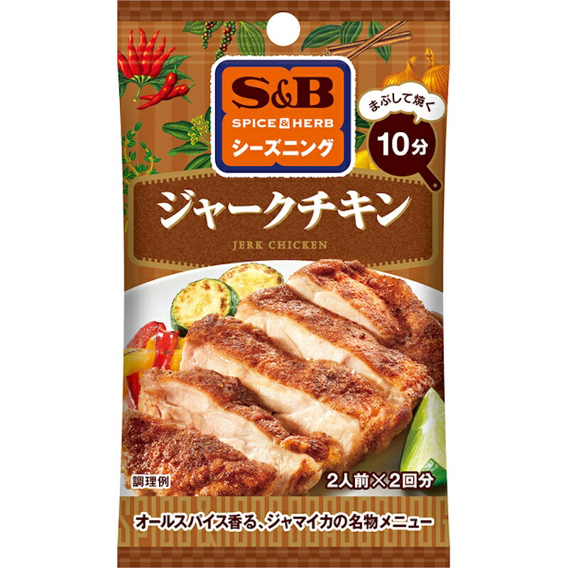 【S&B】エスビー食品 SPICE&HERBシーズニング ＼まぶして焼く10分／ジャークチキン JERK CHICKEN 10g(5g×2袋)×60個