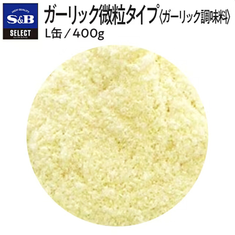 【S&B】エスビー食品 セレクトスパイス SELECT ガーリック ＜微粒タイプ＞ L缶 400g×10個