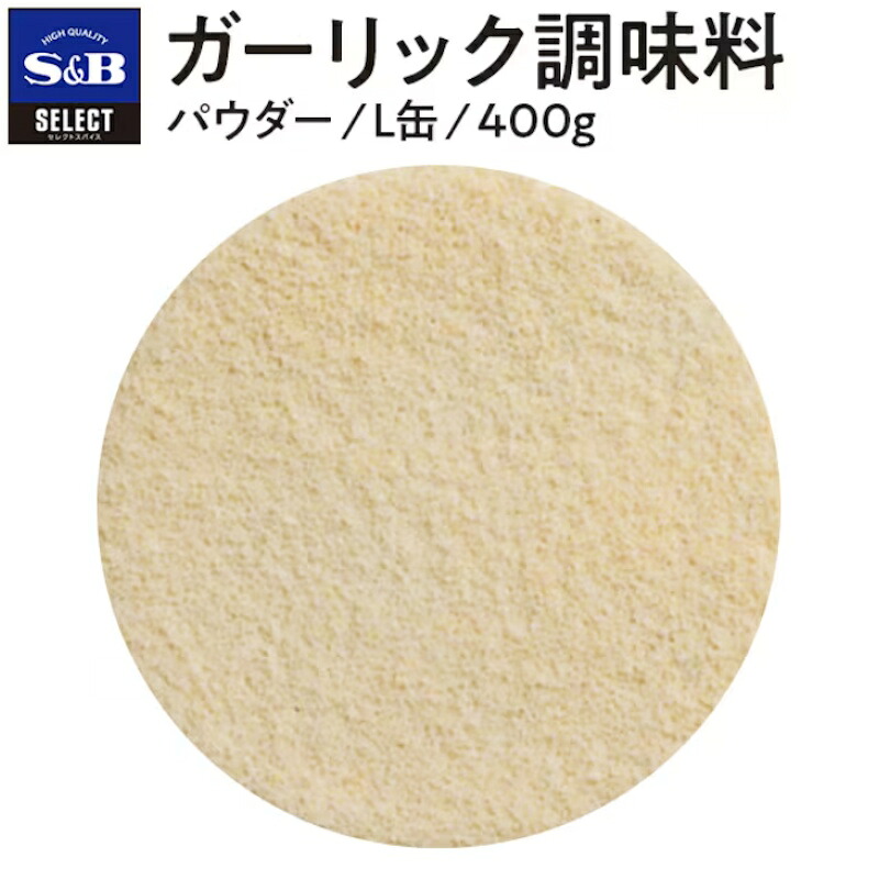 【S&B】エスビー食品 セレクトスパイス SELECT ガーリック ＜パウダー＞ L缶 400g×12個