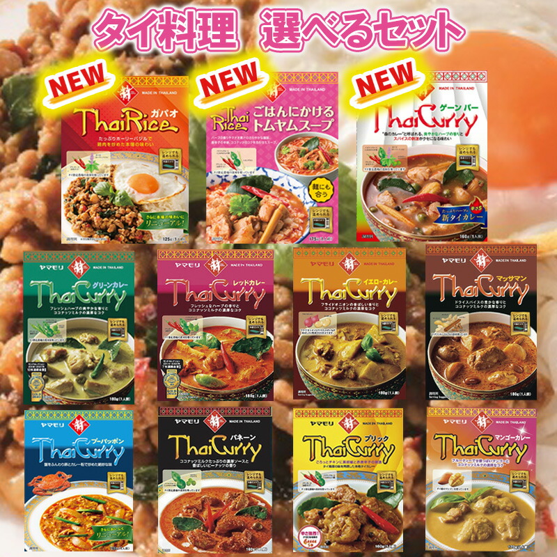 【選べるセット】【ヤマモリ】<BR>Thai Curry タイカレー＼＼11種から選べる30個セット(3個単位選択)／／<BR>（グリーン/レッド/イエロー/プーパッポン/マッサマン/パネーン/プリック/マンゴー/ゲーンパー/ガパオ/トムヤムスープ）母の日 父の日 敬老の日