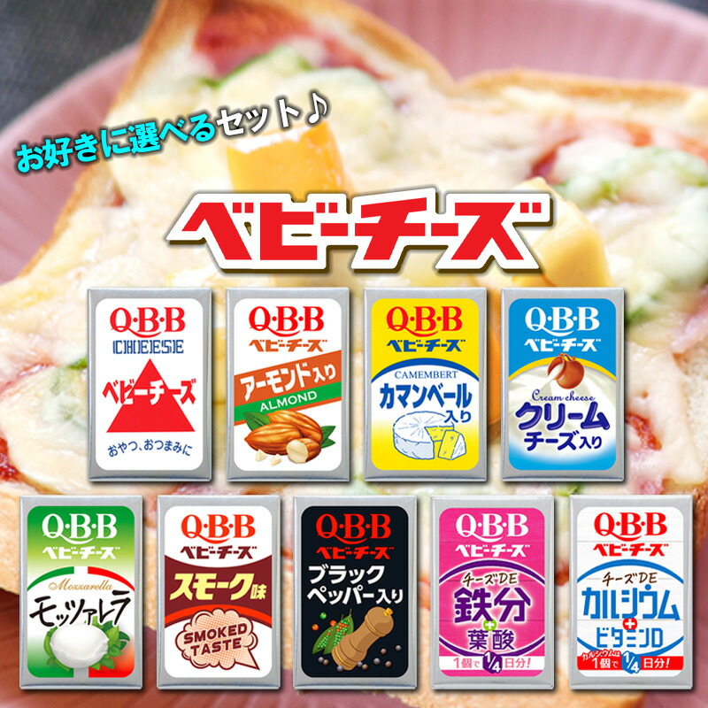 楽天市場】【冷蔵】QBB ベビーチーズ 選べる 100個セット(4個入×25袋) チーズ 詰め合わせ アソート 送料無料 ちーず おつまみ 晩酌  リッツパーティ おやつ 選べるセット キュービービー モッツァレラチーズ アーモンド 栄養 健康 クリームチーズ 燻製 ブラックペッパー ...