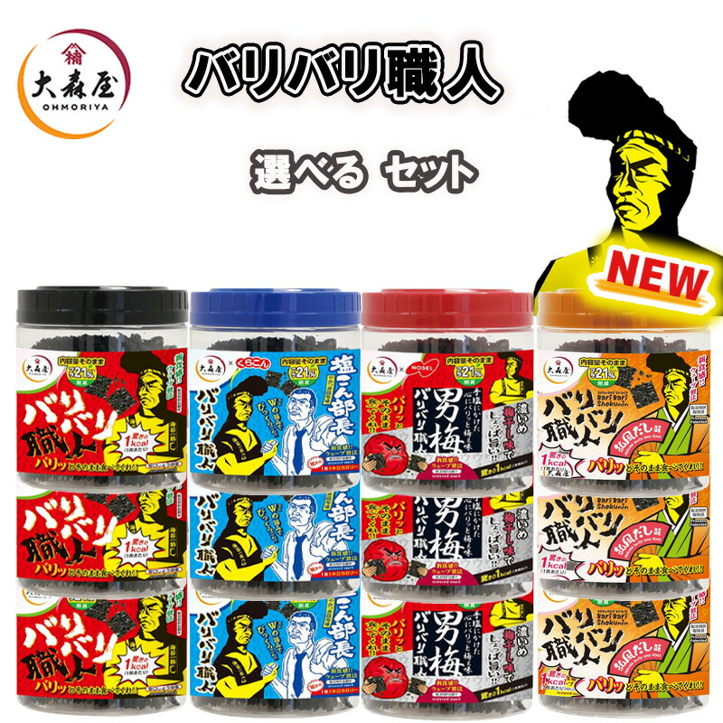 【大森屋】<BR>バリバリ職人 味付け海苔 プレーン味/男梅味/やみつき昆布味/和風だし味<BR>【4種から選べる12個セット】