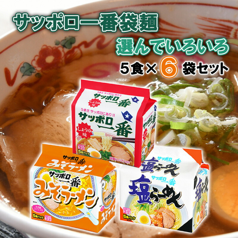 楽天市場】サンヨー食品 サッポロ一番袋麺 5食パック 3種から選べる 18袋セット(90食分) しょうゆ/しお/みそ カップ麺 送料無料 カップラーメン  醤油ラーメン 塩ラーメン 味噌ラーメン インスタントラーメン 詰め合わせ セレクト ギフト 拉麺 らーめん アソート 詰合せ ...