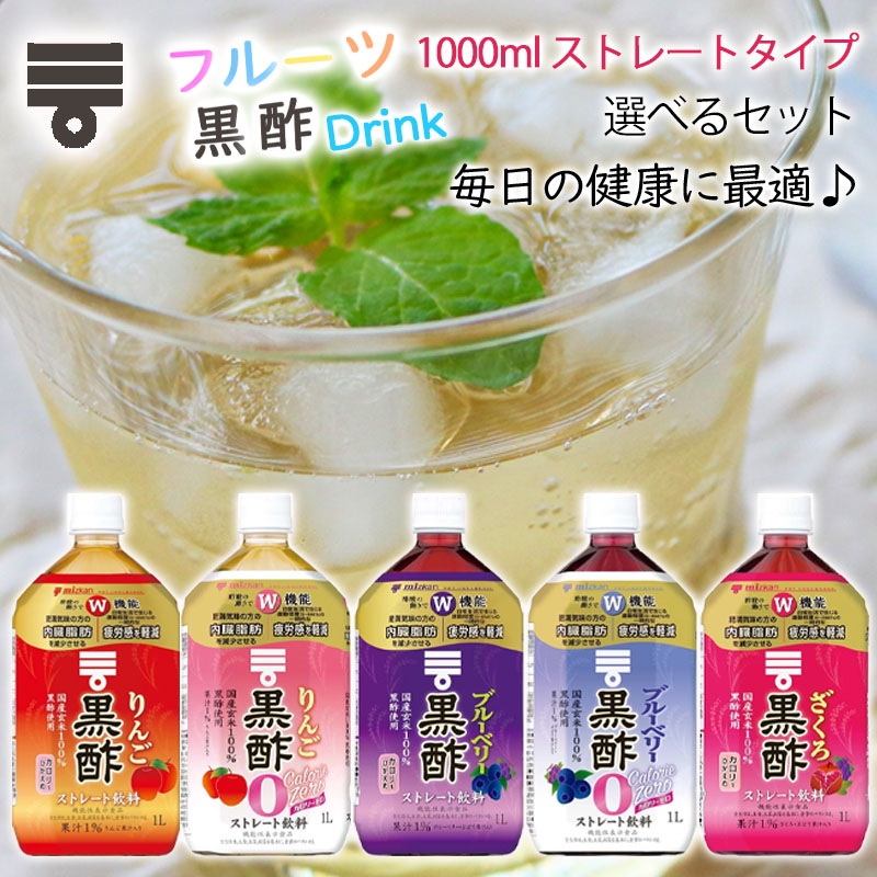 楽天市場】【選べるセット】【mizkan】ミツカン黒酢ドリンク 1000ml