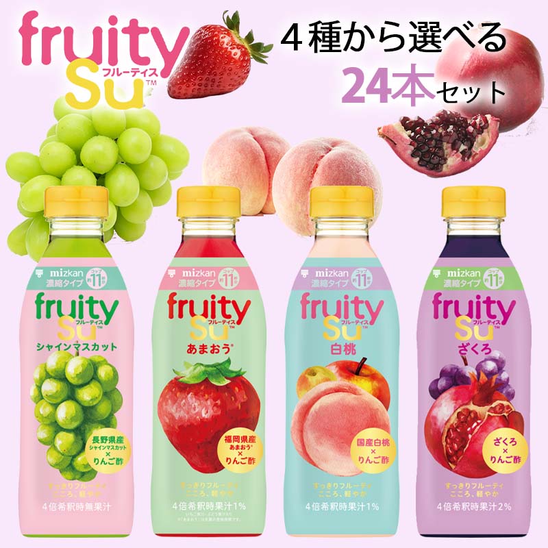 【選べるセット】【mizkan】ミツカン フルーティス 500ml 4倍希釈タイプ ＼＼4種から選べる24本セット(4本単位選択)／／ （ざくろ&ラズベリー/マンゴーピーチ/白桃）