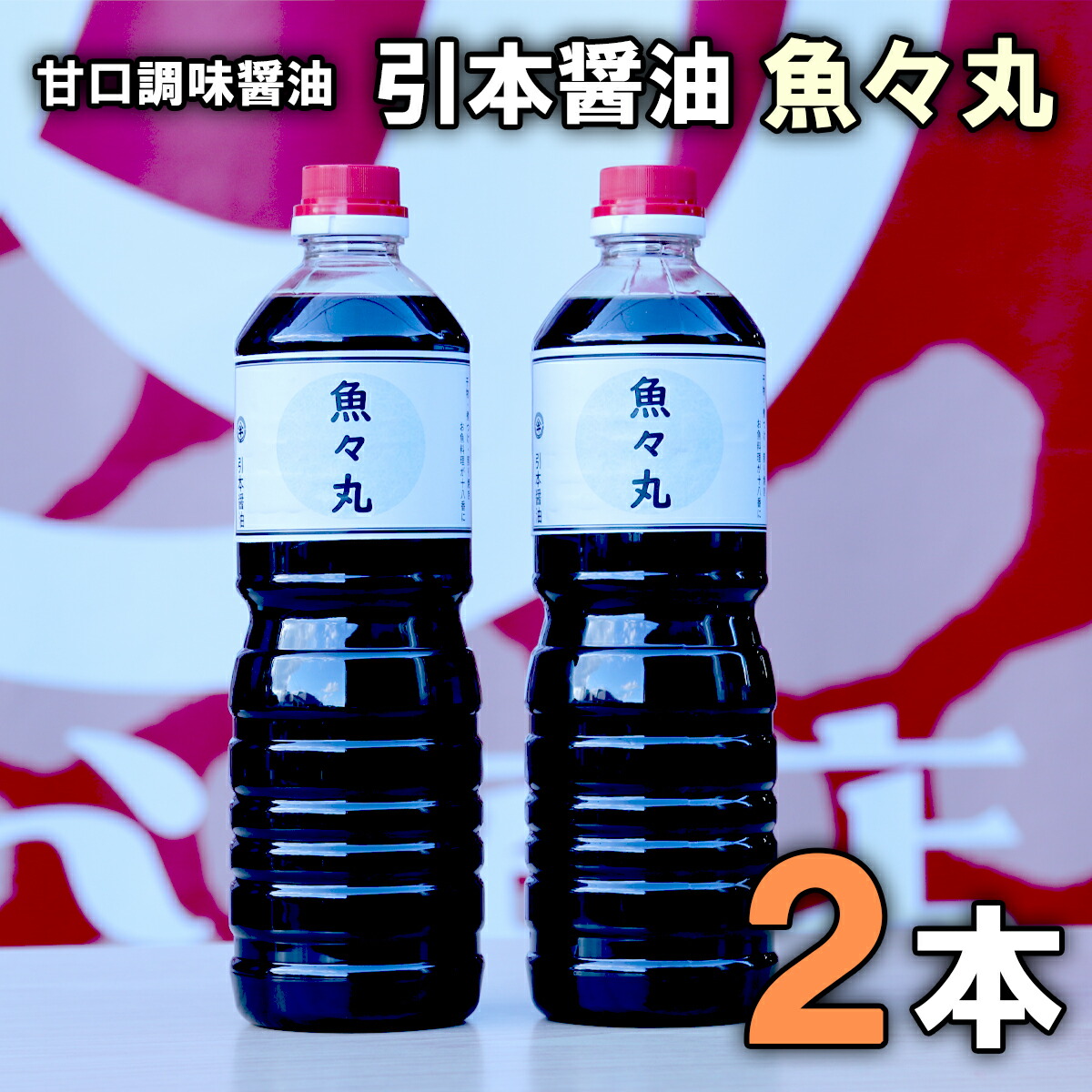 市場 イチビキ 超特選おさしみ溜
