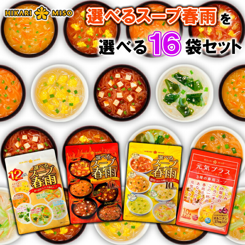 【ひかり味噌】<BR>選べるスープ春雨 ＜4種から選べる 16袋セット＞(160食分～192食分) スープ春雨/スパイシーホット/ラーメン風/オルニチン入り まとめ買い 選べるセット 母の日 父の日 敬老の日