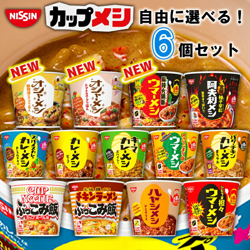 楽天市場 日清 カップご飯 選べる6個セット カップ飯 カレーメシ 日清 まとめ買い 箱買い セット買い カップめし かれーめし カレー飯 ウマーメシ チキンラーメン ぶっこみ飯 カップヌードル ぶっこみ飯 オシャーメシ 非常食 非常用 防災食 カップごはん カップライス