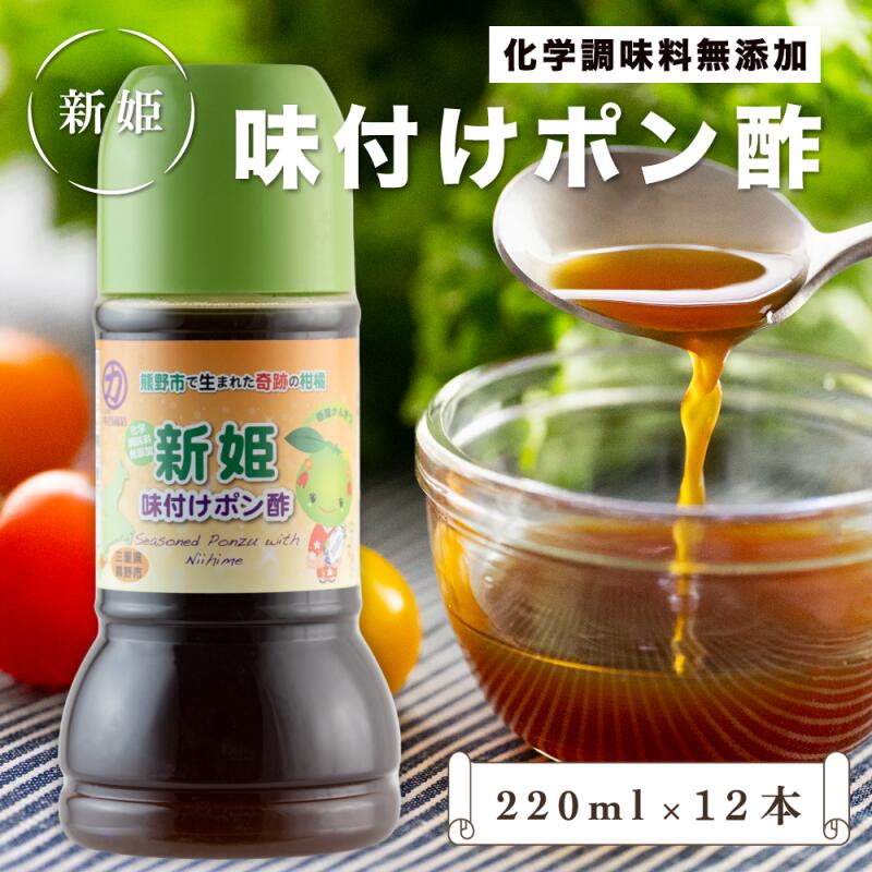 ＜12時までのご注文で即日発送＞ 【くまの中谷商店】 新姫 味付けポン酢 220ml×12本