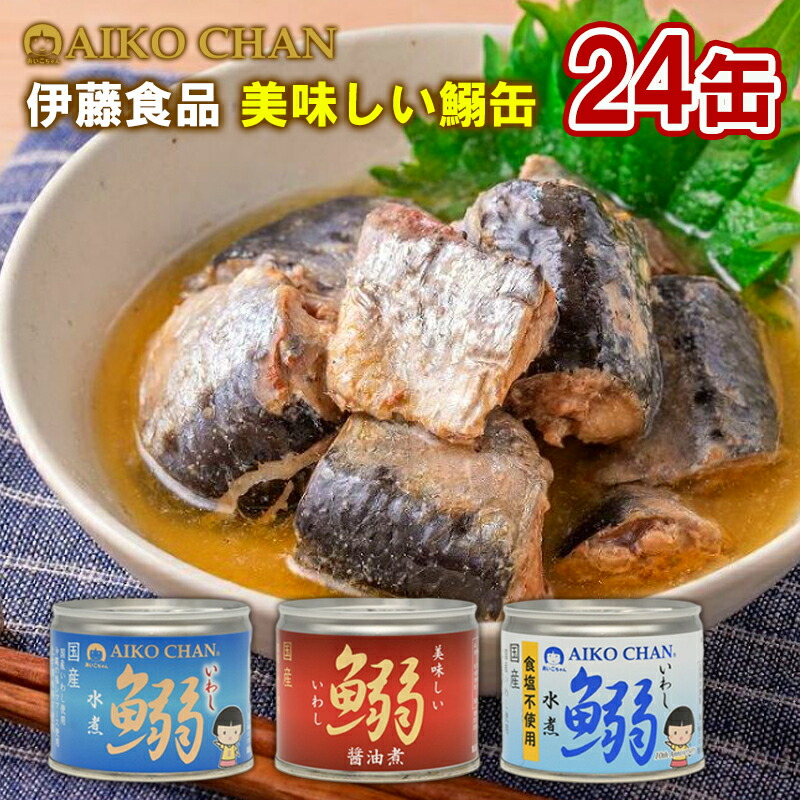 【選べるセット】 【伊藤食品】 AIKO CHAN あいこちゃん 鰯の缶詰 ＼＼3種から選べる24個セット(4個単位選択)／／ (水煮/食塩不使用/醤油煮) 国産 いわし 鰯 いわし缶 鰯缶 缶づめ 缶詰 缶詰め 非常食 防災食 災害食 ローリングストック)