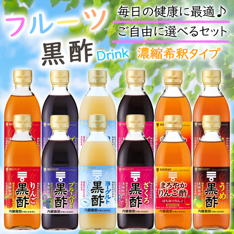 供え ミツカン フルーツ黒酢 濃縮タイプ 選べるセット 500ml×12本 瓶 黒酢 黒酢飲料 希釈 濃縮 りんご黒酢 ブルーベリー黒酢 ヨーグルト黒酢  ざくろ黒酢 はちみつ黒酢 うめ黒酢 飲料酢 酢酸 国内製造 国産 玄米酢 ダイエット 健康 内臓脂肪 機能性表示食品 fucoa.cl