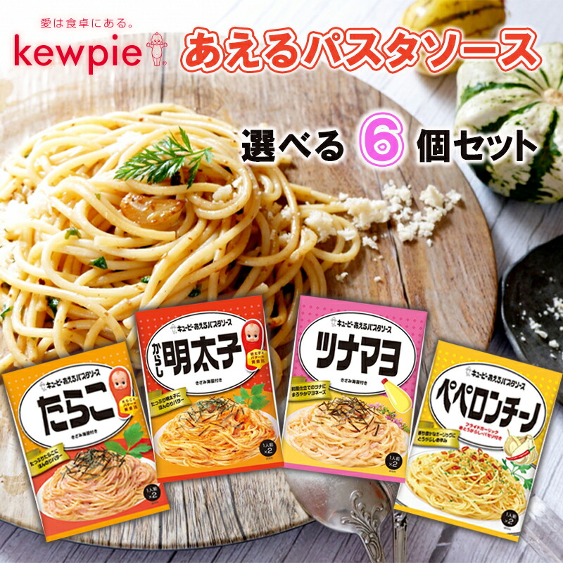 楽天市場】キユーピー あえるパスタソース 4種類から選べる 2人前×3個