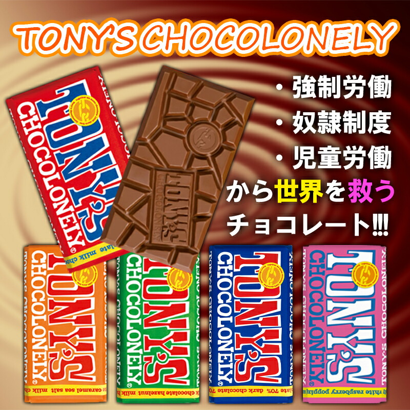 楽天市場】TONY'S CHOCOLONEY トニーズ チョコレート 5種から選べる 1 