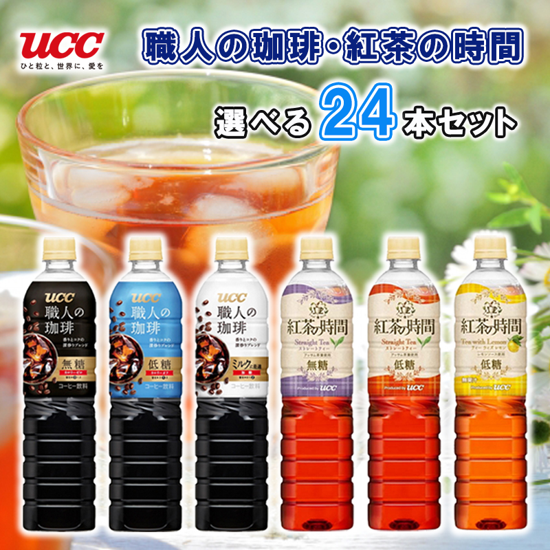 楽天市場】UCC 職人の珈琲 紅茶の時間 PET900ml 6種類選べる12本セット