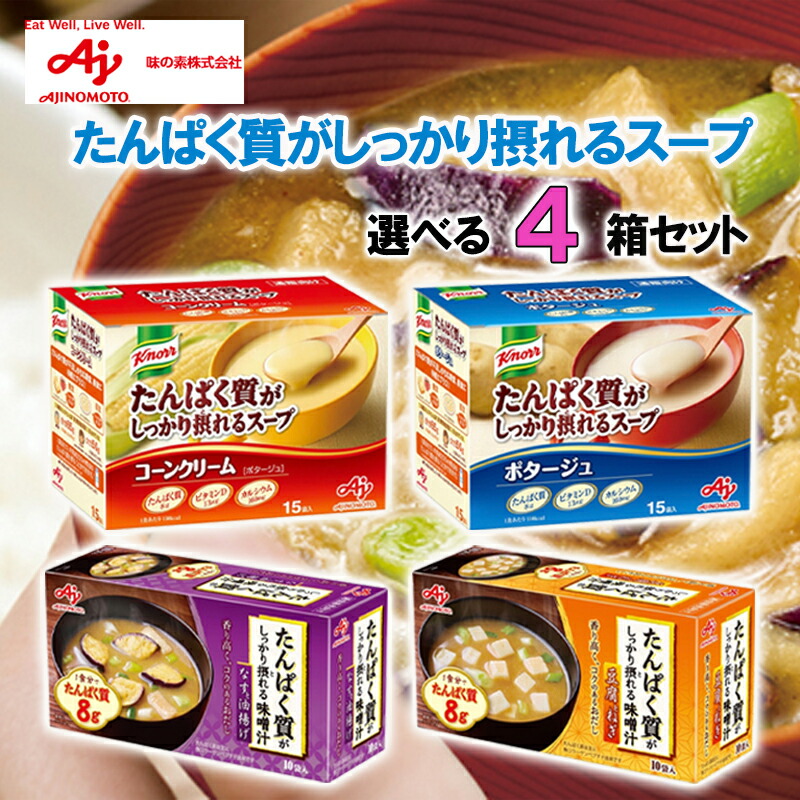 ＜＜送料無料＞＞【選べるセット】<BR>【味の素】<BR>たんぱく質がしっかり摂れるスープ・味噌汁＼＼選べる4個セット(1個単位選択)<BR>(コーンクリーム/ポタージュ/なすと油揚げ/豆腐とねぎ) <BR><BR>まとめ買い 箱買い 選べるセット オフィスでも 母の日 父の日 敬老の日