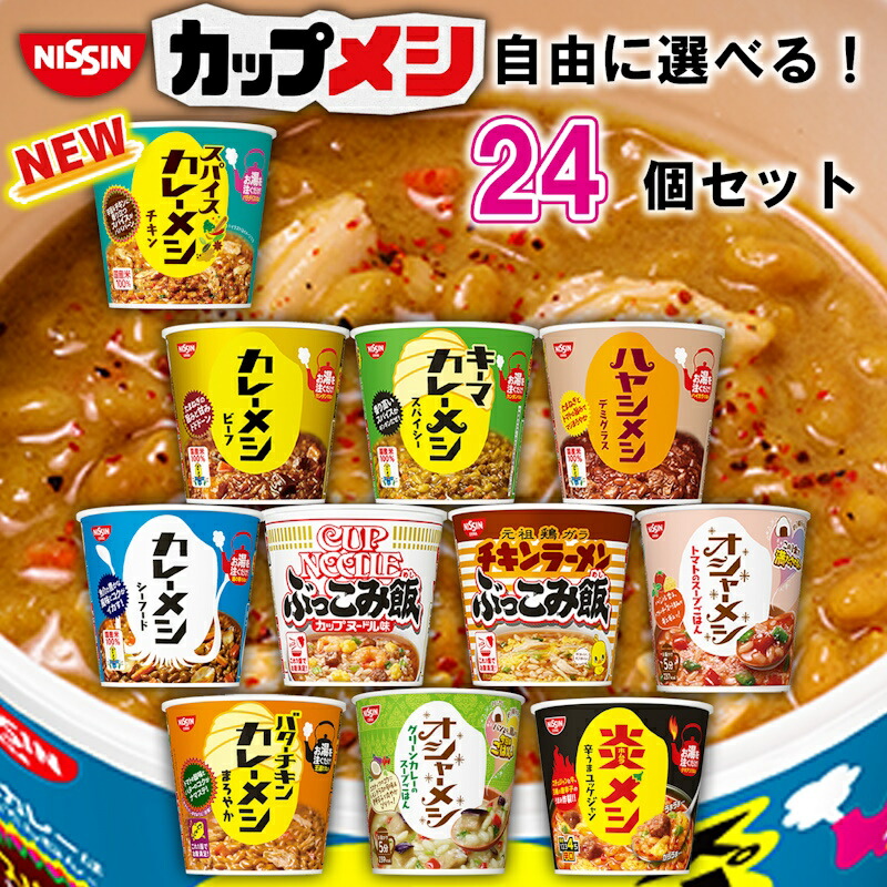 楽天市場】日清 カップご飯 選べる24個セット (カップ飯 カレーメシ 日