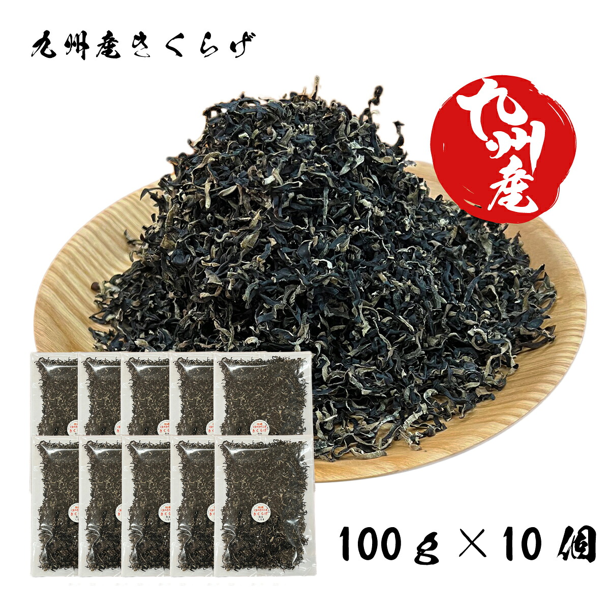 国産 乾燥 大容量【 キクラゲ スライス 1キロ 】生換算約10～12kg 100ｇ×10個 業務用 細切り きくらげ 九州産 きくらげスライス きくらげすらいす キクラゲ 人吉 スープ ラーメン 熊本 サラダ 九州 お取り寄せ 料理 熊本県 健康食品 取り寄せ お取り寄せグルメ