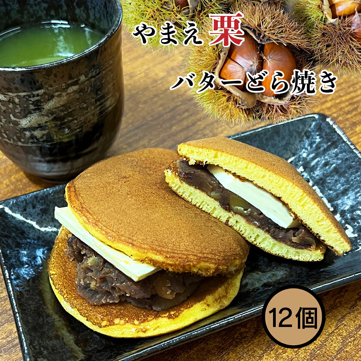 TV 放映【 栗バター どら焼き 12個 】やまえ 山江 どら焼き 栗 高級 スイーツ バター ギフト どらやき ドラ 熊本県 山江村 送料無料 簡単 国産 栗菓子 お菓子 和菓子 和スイーツ 栗 クリ くり おいしい 美味しい 銅鑼焼き 銅鑼焼き