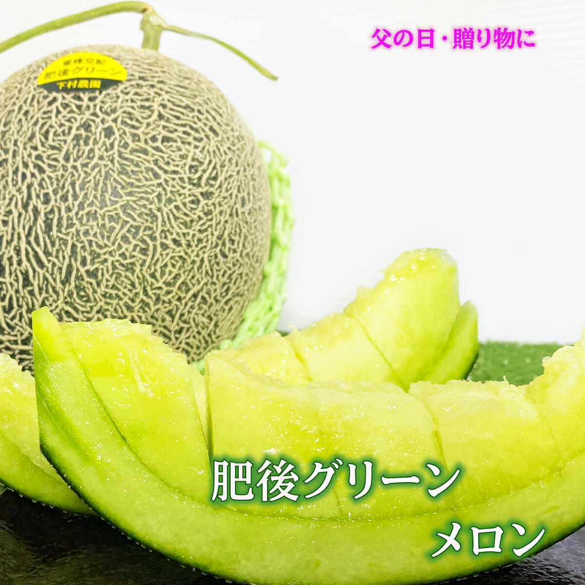 発送始まりました！母の日 メロン 最高等級 肥後グリーン 特大玉２玉 送料無料 高級 フルーツギフト フルーツ お祝い 誕生日 母の日 肥後 贈答 贈答品 贈答用 果物 ギフト プレゼント お中元 お母さん 誕生日プレゼント 食べ物 お取り寄せ 【メロン2玉】