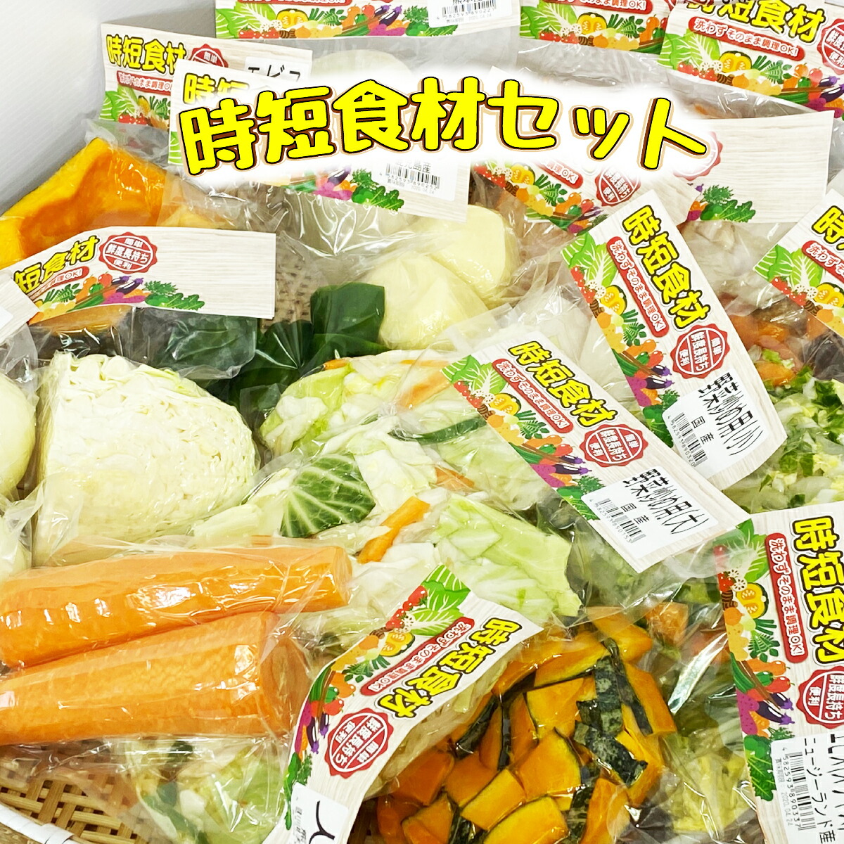 楽天市場】【時短食材 野菜セット6品】 送料無料 カット野菜送料込 通販 野菜セット 野菜詰め合わせ 時短野菜 九州 お買い得 お試し コロナ 対策  一人 暮らし 仕送り プレゼント : オヤサイヘルプフル