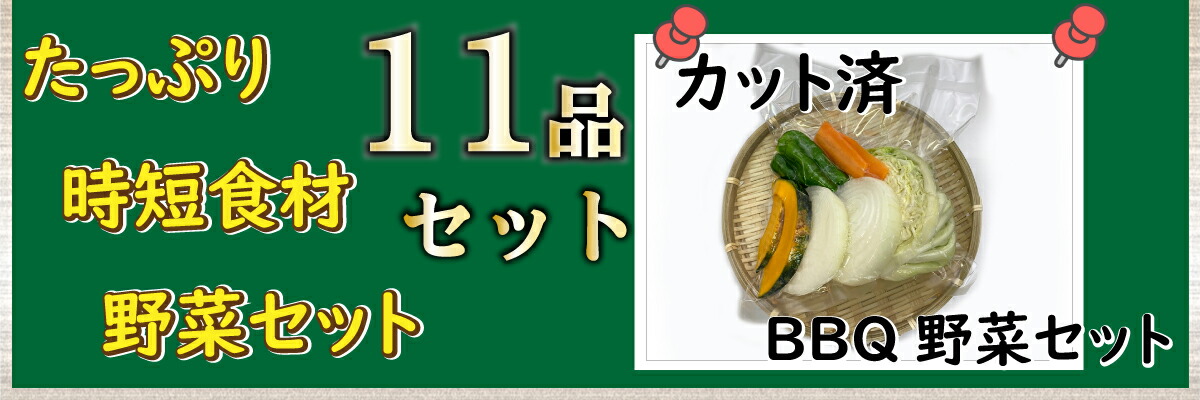 市場 時短食材 送料無料 九州 11品 通販 詰め合わせ 野菜セット カット野菜送料込 お買い得