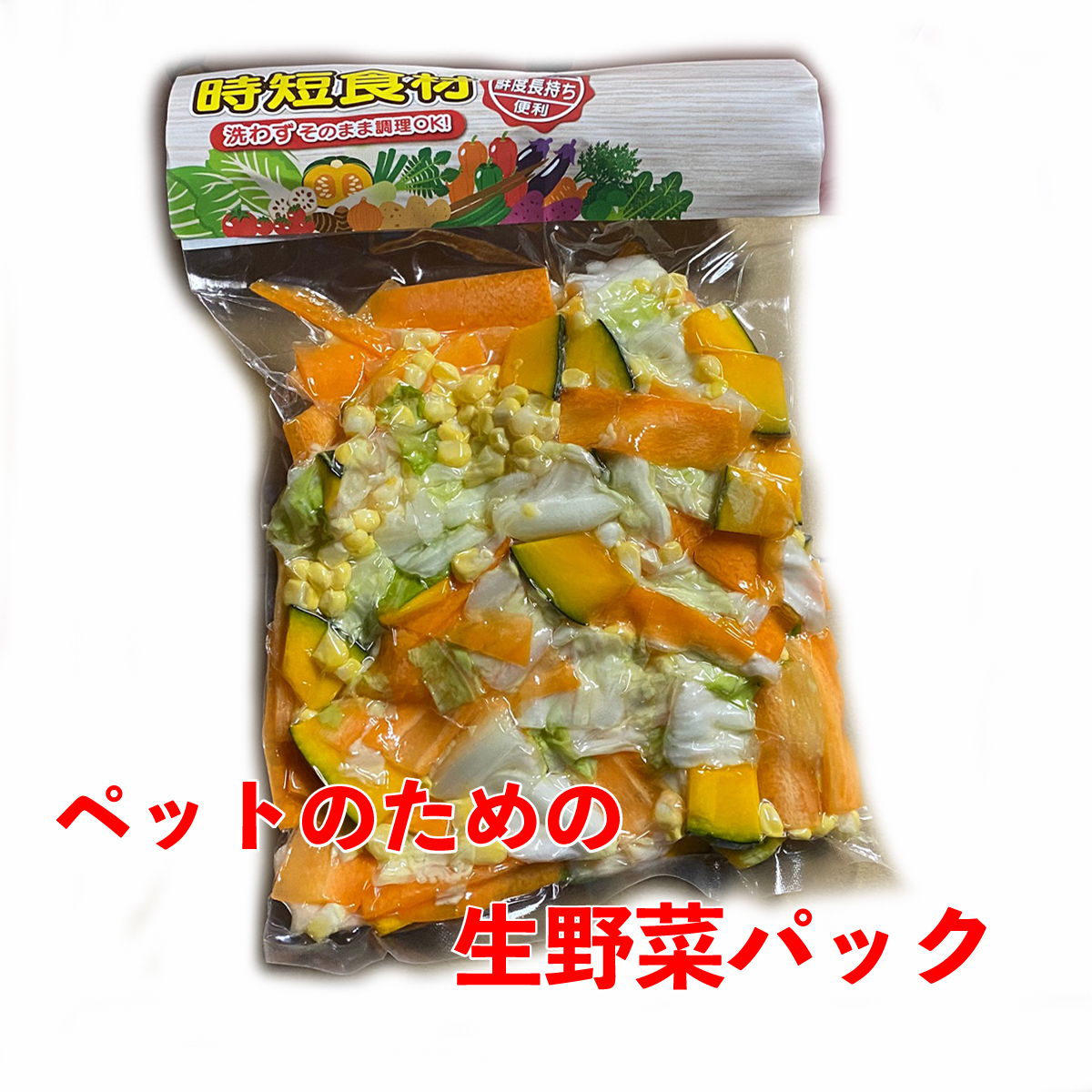 楽天市場 時短食材 ペット 野菜パック 4袋 送料無料ペット 餌 犬 猫 ハムスター うさぎ モルモット 亀 テグー チンチラ イグアナ シマリス 送料込 通販 野菜セット 詰め合わせ お買い得 お試し オヤサイヘルプフル