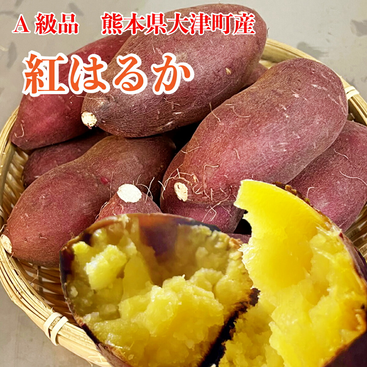 楽天市場】随時発送 生芋【 熟成 大津 紅はるか 1kg 】送料無料 熊本県 大津町産 最高等級 A級品 焼き芋 さつまいも 1キロ さつま芋  サツマイモ べにはるか スイートポテト お取り寄せ 取り寄せ お取り寄せグルメ ギフト プレゼント お中元 お歳暮 歳暮 熊本 贈り物 ...