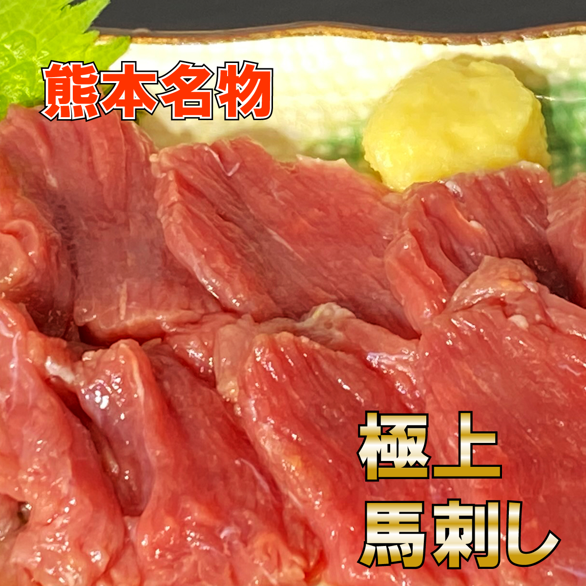 熊本名物 業務用 上馬刺し 1kg 赤身 人前 送料無料 赤身 馬刺 馬肉 熊本 人吉 贈り物 内祝い 肉 おつまみ プレゼント 寒中見舞い バレンタイン ヘルシー ダイエット 低カロリー 居酒屋 メニュー 父の日 ワイン 日本酒 熊本名物 馬刺し 業務用 1kg 送料無料