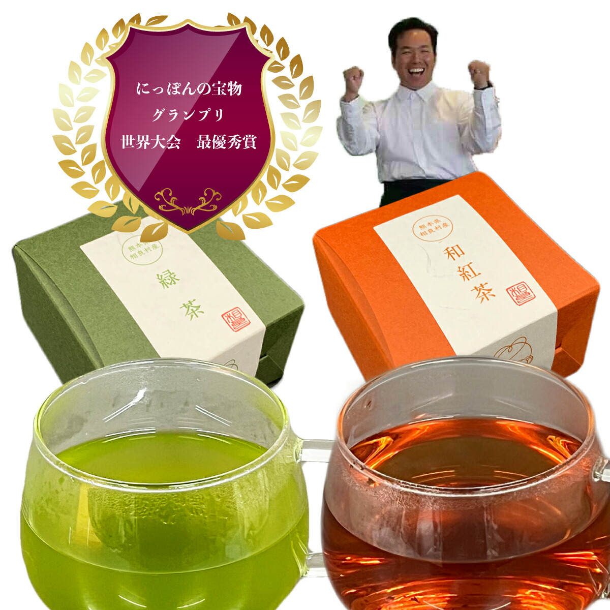 世界大会優勝 選べる 3個 セット【 深蒸し 玉緑茶 と 和紅茶3個セット 】贈答用 緑茶 プレゼント 贈り物 農林水産大臣賞 6度受賞 さえみどり べにふうき 深蒸し茶 緑茶 和紅茶 ダージリン 最高級　お茶ギフト 母の日 父の日 敬老 誕生日