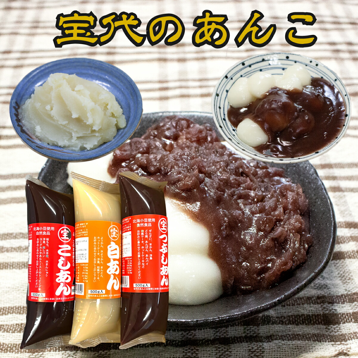 あんこ 楽天市場】特選 選べる あんこ 【 あんこ 500g×3個 】送料無料 保存料