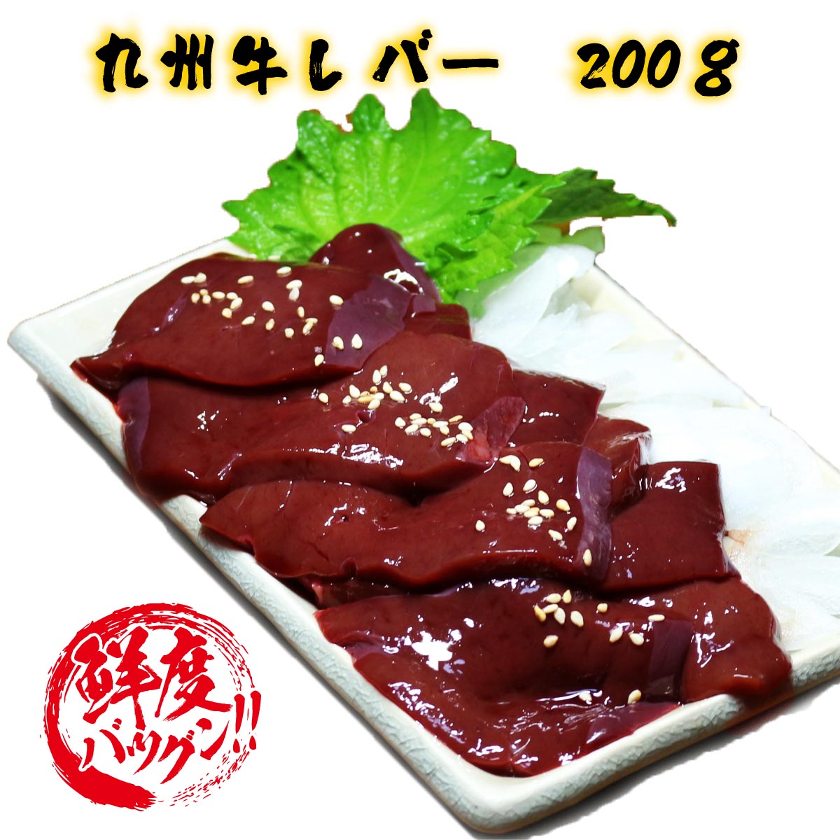 【楽天市場】【 牛 レバー 200g 】 4人前 生レバー レバー ニラレバ レバ刺し レバー刺し 贈り物 内祝い 肉 おつまみ プレゼント ...