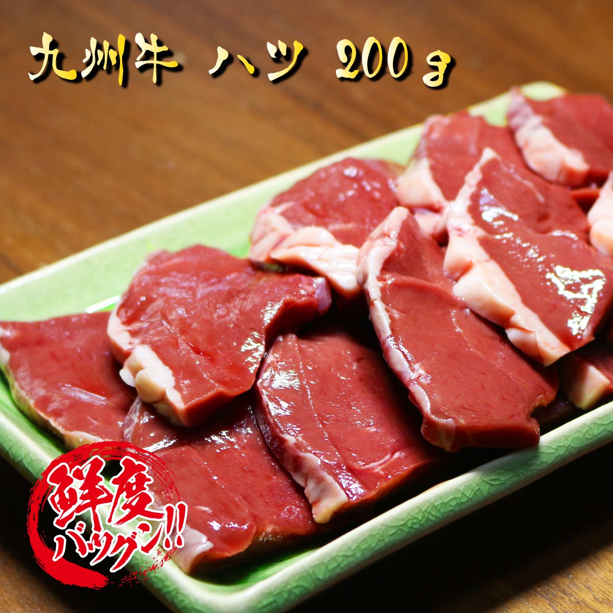 【楽天市場】【 牛 ハツ 200g 】 4人前 心臓 贈り物 内祝い 肉 おつまみ プレゼント 寒中見舞い バレンタイン ヘルシー ダイエット ...