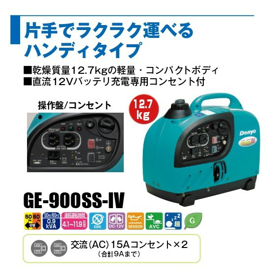 売上実績NO.1 小型ガソリン発電機 GEシリーズ デンヨー発電機 GE-900SS-IV 非常用電源 災害時 電源 ガソリン発電機 ポータブル発電機 ガソリン 小型発電機 家庭用 業務用 発電機 小型 インバーター 静音 インバーター発電機 レジャー 充電器 防災 アウトドア