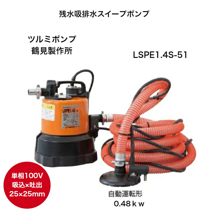 楽天市場】鶴見製作所、残水吸排水スイープポンプ、LSP1.4S-52、水中ポンプ、ツルミポンプ、非自動形 : くまさん工房