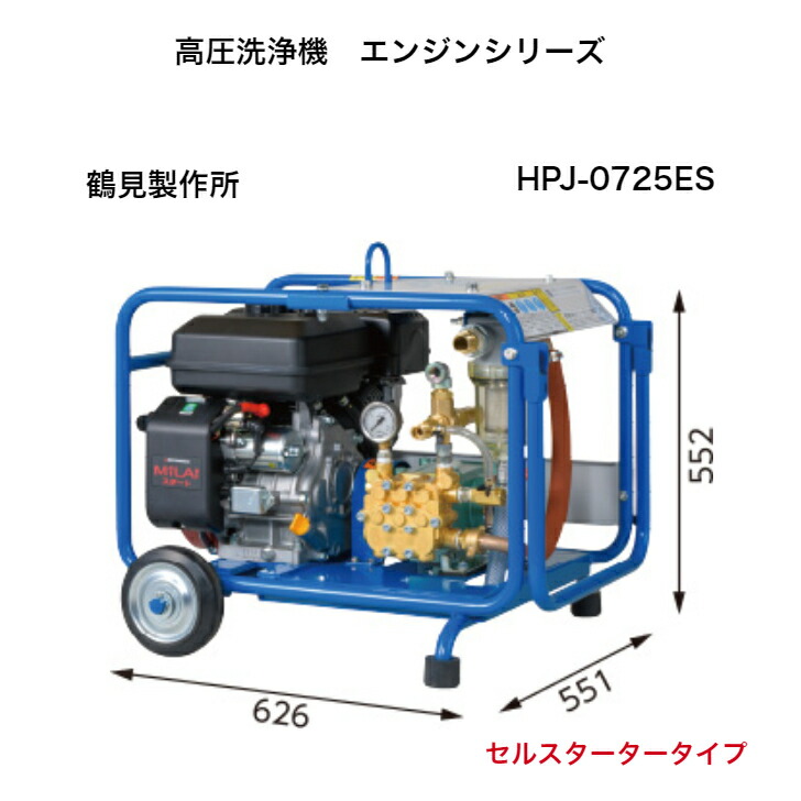 楽天市場】鶴見製作所 エンジン式 高圧洗浄機 業務用 HPJ-550WES-1 4