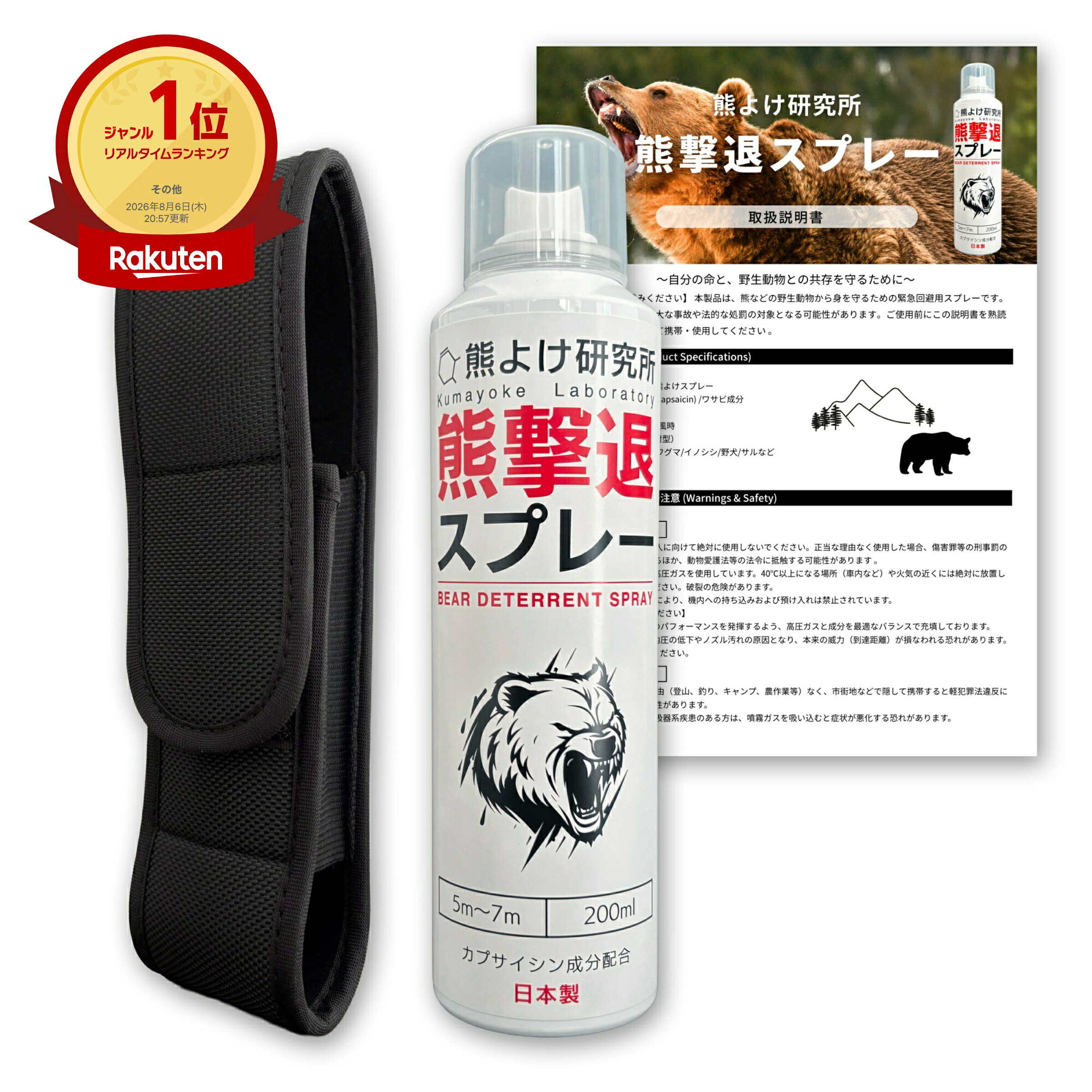 熊よけ研究所 熊撃退スプレー ホルスター付 200ml