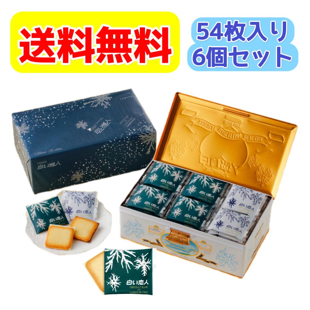 ISHIYA 白い恋人54枚入り (ホワイト36枚 ブラック18枚 / 1缶）&times; 6個セット（1ケース）｜北海道大自然の力熊笹本舗