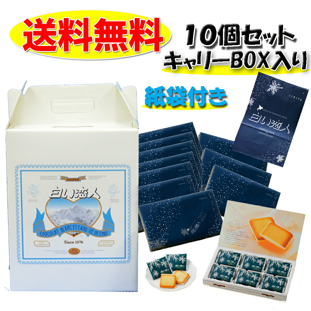 楽天市場】ISHIYA 白い恋人18枚入り 10個セット キャリーボックス入り